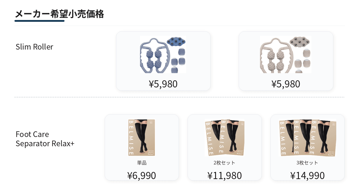 メーカー希望小売価格 | Slim Roller | Foot Care Separator Relax+