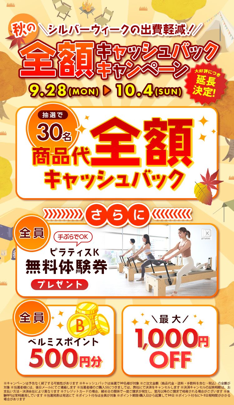 BELMISE キャンペーン